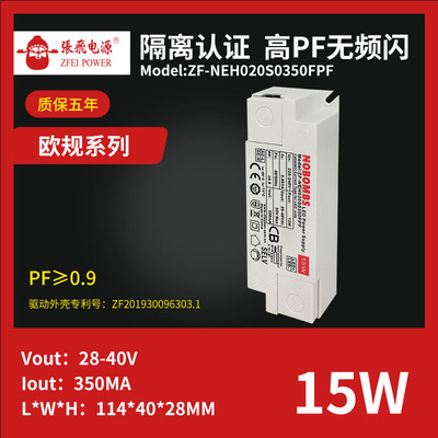 隔离认证 高PF无频闪 额定功率15W、输出电压28-40VDC、输出电流350mAIsolation certified high PF flicker free rated power 15W,